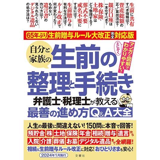 ルール改正完全対応版　自分と家族の生前の整理と手続き　弁護士・税理士が教える最善の進め方Q&amp;A大全