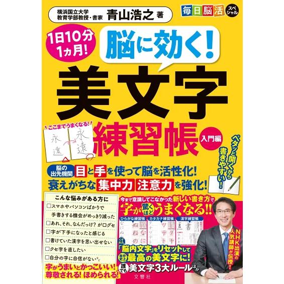 毎日脳活スペシャル　脳に効く！　美文字練習帳　入門編