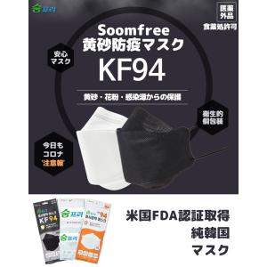 テレビで話題の韓国製 KF94 Sumfree ホワイト ブラック 30枚 FDA認証 花粉 黄砂防疫マスク  完全個包装  国内配送 送料無料