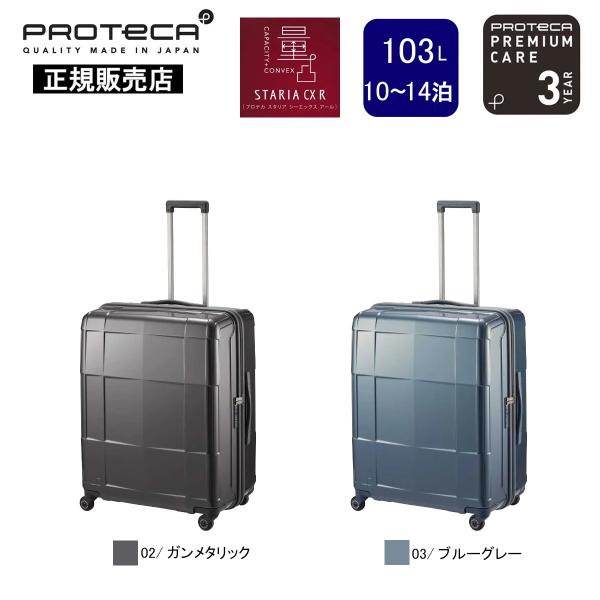 プロテカ スーツケース スタリアCXR 02354-PROTECA PROTECA