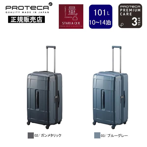 プロテカ スーツケース スタリアCXR 02355-PROTECA PROTECA