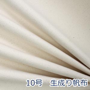 10号帆布 生地 布 生成り キャンバス 無地 綿100% 約95cm幅 厚手 バッグ トートバッグ ハンドメイド 手芸 ゆうパケット1ｍ対応 10cm単位価格