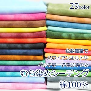 生地 布 ムラ染め風プリント ハワイアンキルト パッチワーク 綿100％ 約108cm幅 シーチング 無地 定番 ゆうパケット3ｍ対応 10cm単位価格｜とらや-fabric Yahoo!店