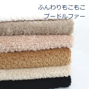 プードルファー 生地 生地 の商品一覧 手芸 ハンドクラフト 楽器 手芸 コレクション 通販 Yahoo ショッピング
