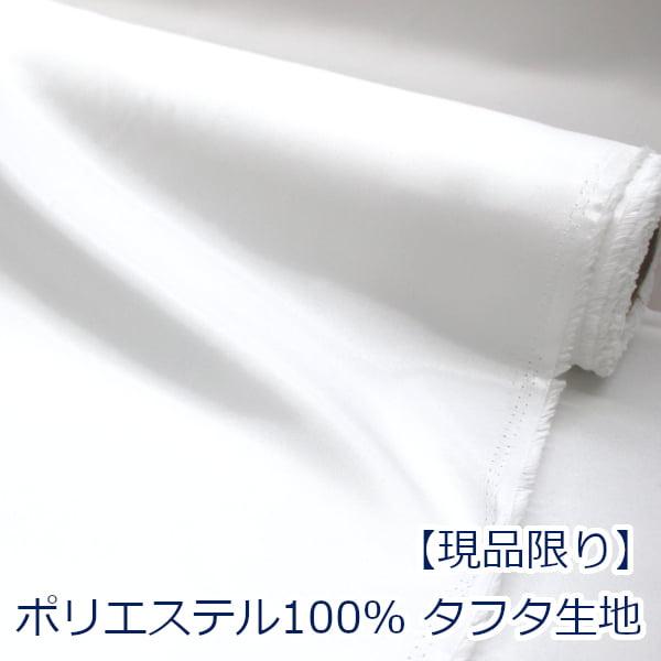 【10cm単位価格】タフタ 裏地 テトロン 東レ 透け防止 オールシーズン対応 ポリエステル100%...