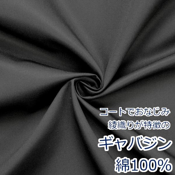 生地 布 綿 バーバリー ギャバジン 綿100％ 無地 約110cm幅 30000 手芸 ハンドメイ...