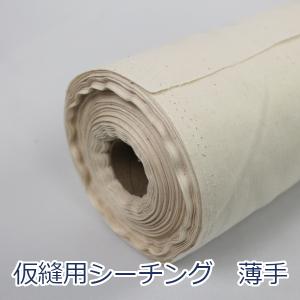 生地 布 仮縫用シーチング 薄 生成り 無地 綿100％約92cm幅 生機 手芸 ハンドメイド 手作り ゆうパケット3ｍ対応 10cm単位価格