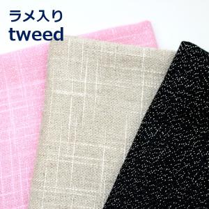 生地 布 ラメ入り ツイード風 Tweed 無地 P21％ R55％ 麻24％ 約92cm幅 ゆうパケット1.5ｍ対応 10cm単位価格