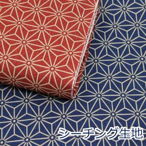 生地 布 少し大きめ麻の葉 中 ほっこり和柄 定番 シーチング 綿100％ 約110cm幅 ゆうパケット2.5ｍ対応 10cm単位価格