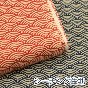 生地 布 青海波 せいがいは ほっこり和柄 定番 シーチング 綿100％ 約110cm幅 ゆうパケット2.5ｍ対応 10cm単位価格