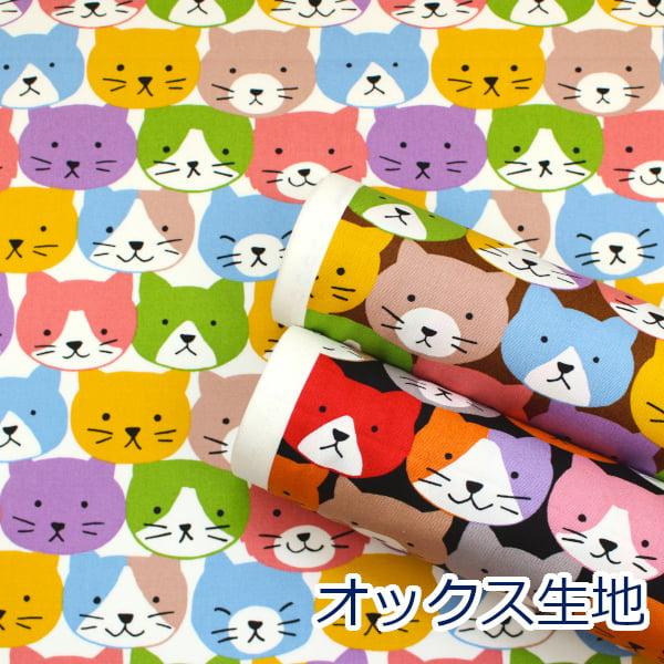 生地 布 カラフルな猫 ネコフェイス オックス 綿100％ 約110cm幅 3700-24 ゆうパケ...