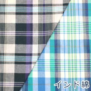 生地 布 インド綿 Madras Check マドラス チェック ブルーカラー 平織 綿100％ 約110cm幅 3840-1 ゆうパケット2.5ｍ対応 10cm単位価格