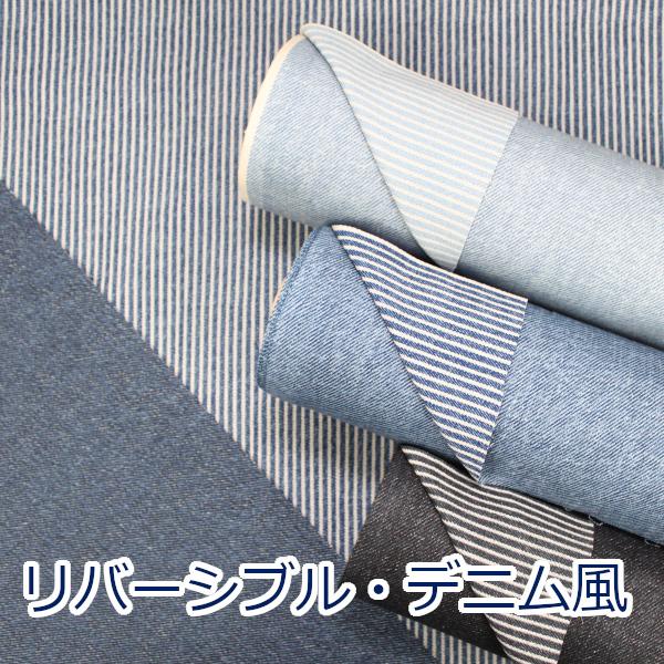 生地 布 リバーシブル デニム風 プリント 綿100％ 約110cm幅 ヒッコリー ストライプ 手芸...