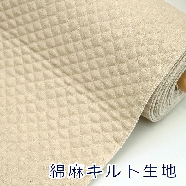 生地 布 綿麻キルト C／Lキルト キルティング ハーフリネン 無地 麻60％ 綿40% 約105c...