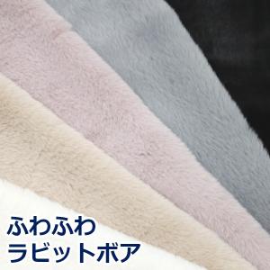 生地 布 スーパーラビットボア Rabbit Boa 片面 ふんわり