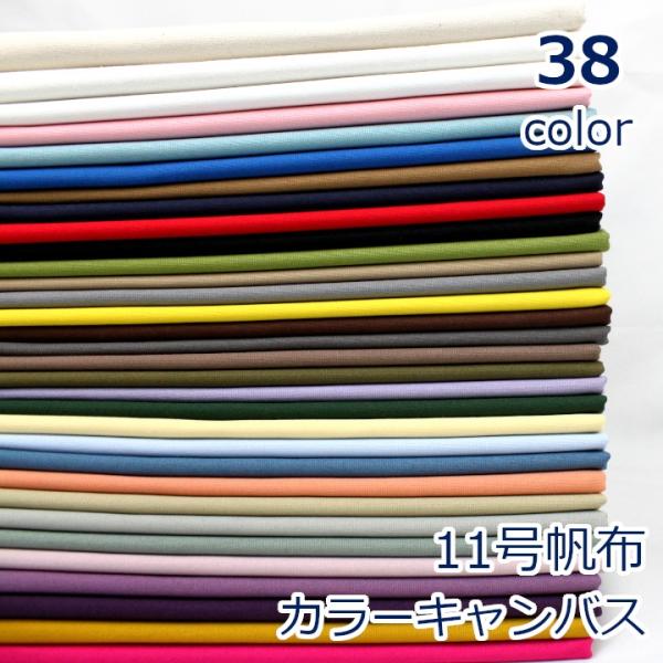 生地 布 11号帆 カラーキャンバス 定番 無地 綿100% 92cm幅 手芸 ハンドメイド 手作り...