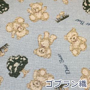 生地 布 ゴブラン織 テディベア くまのぬいぐる...の商品画像