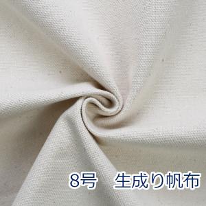8号帆布 生地 布 生成り キャンバス 無地 綿100% 約95cm幅 厚手 バッグ トートバッグ ハンドメイド 手芸 ゆうパケット1ｍ対応 10cm単位価格