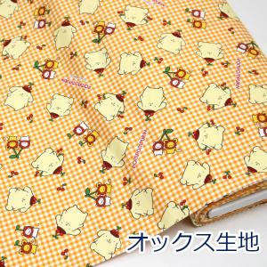 生地 布 ポムポムプリン PNチェリー YO イエロー系 マフィン スコーン サンリオ オックス 綿100％ 約110cm幅 ゆうパケット2ｍ対応 10cm単位価格