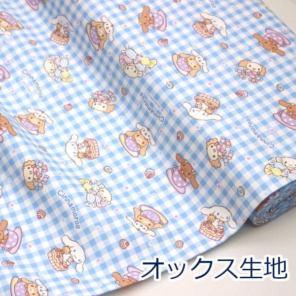 シナモロール CNチェック BO ブルー系 オックス 綿100％ 生地 836436 日本製 ゆうパ...
