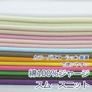 生地 布 無地 スムースニット 淡色 綿100% 日本製 輪の状態で約44cm幅 無地の定番 ジャージ無地 ゆうパケット1ｍ対応 10cm単位価格｜とらや-fabric Yahoo!店