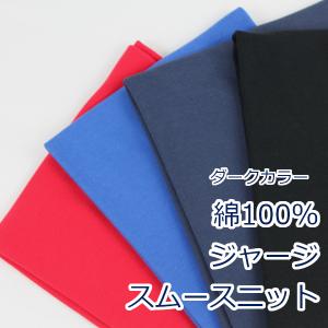 生地 布 無地 スムースニット ダークカラー色 ...の商品画像
