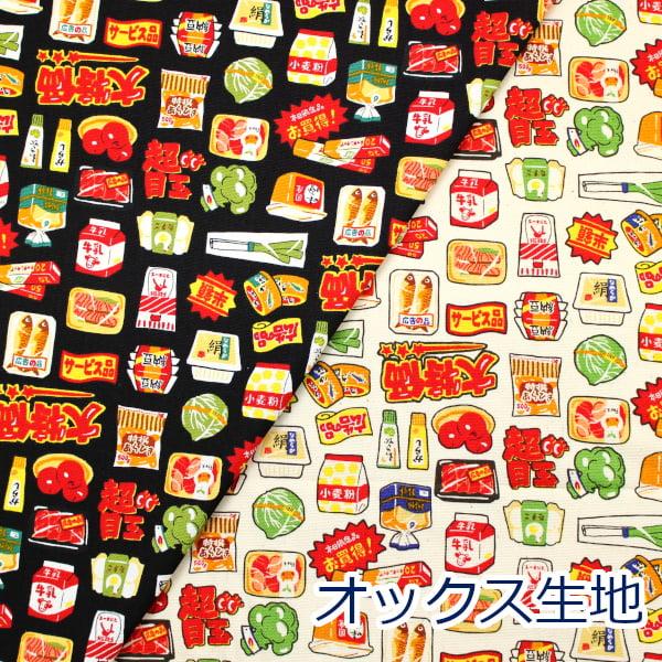 お買い物柄 半額シール スーパー 野菜 日用品 パン コスモテキスタイル オックス 綿100％ 生地...