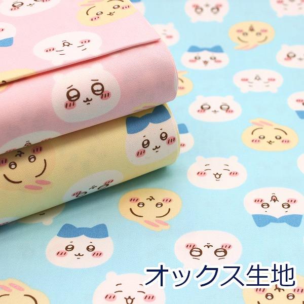 ちいかわ フェイス柄 ハチワレ うさぎ オックス 綿100％ 生地 布 約110cm幅 G-2573...