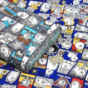 にゃんこ大戦争 コミック風 綿100％ 生地 オックス 布
