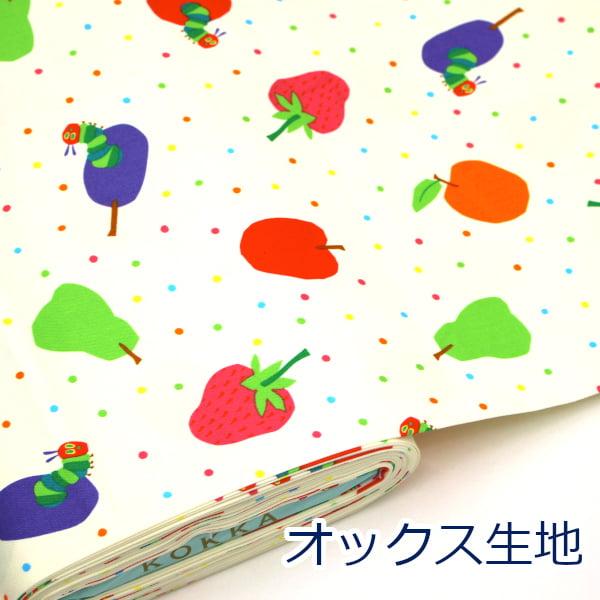 はらぺこあおむし フルーツ総柄 エリックカール オックス 綿100% 生地 布 約110cm幅 入園...