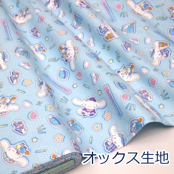 シナモロール おしゃれ柄 サックス サンリオ オックス 綿100％ 生地 G-8998 110cm幅...