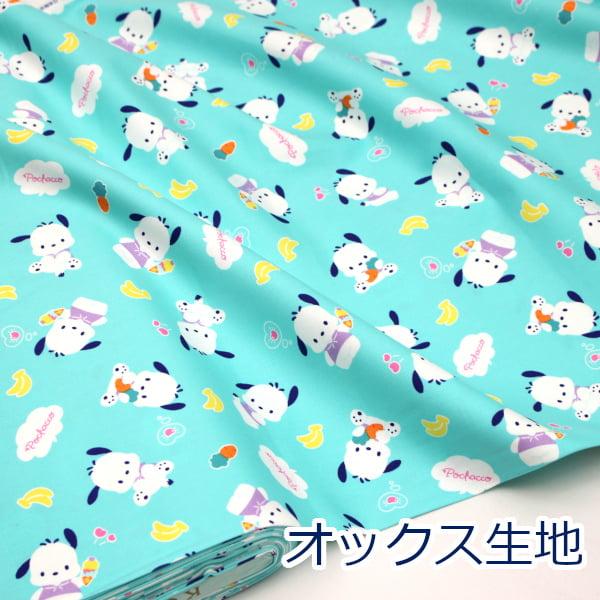 ポチャッコ シンプル柄 ミント バナナ ハート サンリオ POCHACCO オックス 綿100％ 生...