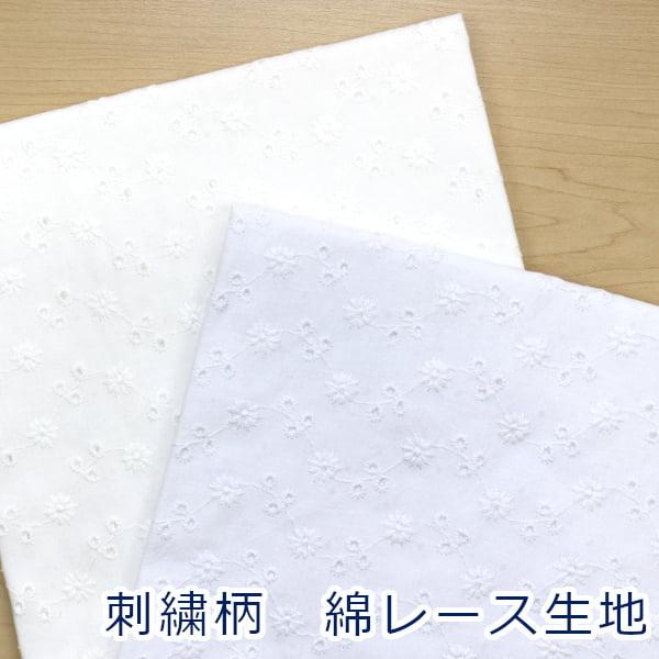 綿レース デイジー 小さい丸 刺しゅう キャンブリック 綿100％ 生地 約110cm幅 H8787...