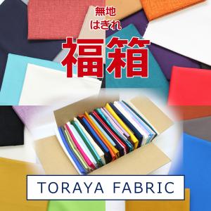 福箱 はぎれ 福袋 ハギレ ボア ファー ぎっしり福箱 とらやfabricの  