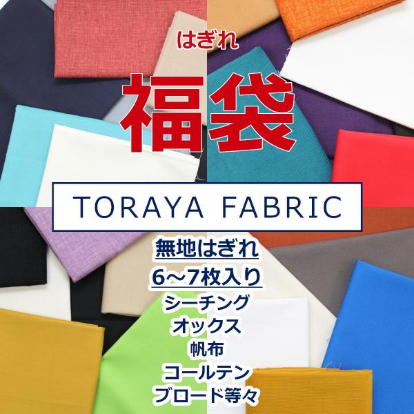 【6〜7枚入り】 無地 はぎれ 福袋 とらやfabricのハギレ ランダム カットクロス パッチワー...