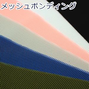 生地 布 メッシュボンディング HAND MADE COLLECTION ポリエステル100％ 約65cm幅 HMF-20-H 宅配便のみ 10cm単位価格｜toraya-fabric