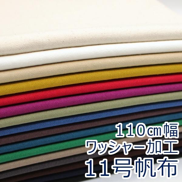 生地 布 約110cm幅 11号帆布 カラーキャンバス キャンバスワッシャー  無地 ワッシャー加工...
