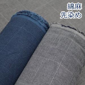 生地 布 先染め グレンチェック 綿麻 綿93％ 麻7％ 約110cm幅 ゆうパケット2ｍ対応 10cm単位価格