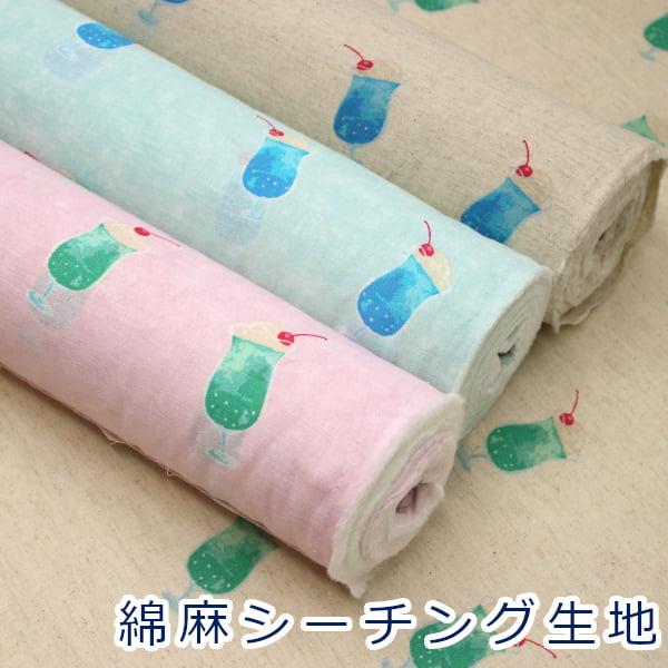 生地 布 クリームソーダ 純喫茶 水彩風 コットンリネンシーチング 綿麻 エアータンブラー 綿85％...