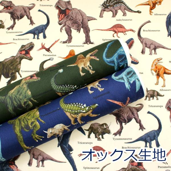 生地 布 リアルな恐竜 恐竜図鑑 ダイナソー オックス 綿100％ 約110cm幅 HSK814 ゆ...