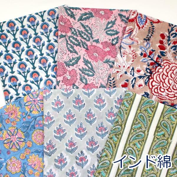 インド綿  ボタニカル フラワー 植物 草花 花柄 ペイズリー 平織  綿100％ 生地 布 約10...