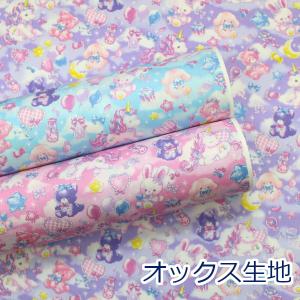 ゆめかわ ユニコーン ぬいぐるみ うさぎ クマ 猫 オックス 綿100％ HSK854 約110cm幅 日本製 ゆうパケット2ｍ対応 10cm単位価格