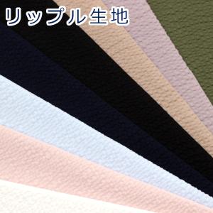 生地 布 定番 無地 リップル サッカー ダイレクトワッフル加工 浴衣 甚平 綿100％ 約110cm幅 HSK9000 ゆうパケット1.5ｍ対応 10cm単位価格