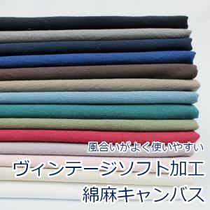 生地 布 コットンリネンキャンバス ヴィンテージソフト加工 綿85% 麻15％ 約108cm幅 手芸 ハンドメイド 手作り ゆうパケット1.5ｍ対応 10cm単位価格