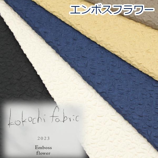 生地 布 エンボスフラワー Emboss Flower 無地 P100％ 広幅 約130cm幅 ゆう...