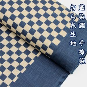 生地 布 市松 格子 むら糸 手捺染 藍染調 和調 ほっこり和柄 定番 モーリー 綿100％ 約110cm幅(柄の有効幅:約90〜100cm) ゆうパケット1.5ｍ対応 10cm単位価格