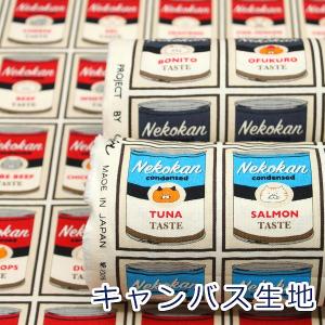 生地 布 ねこ缶 にゃんこ 猫 キャンバス 綿1...の商品画像