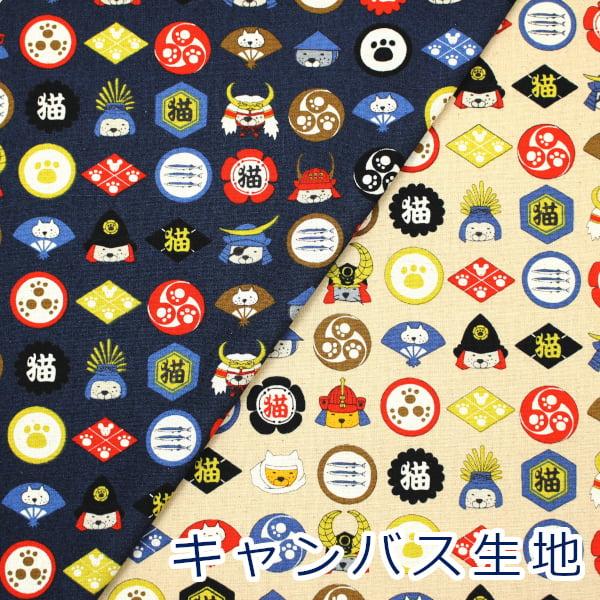 生地 布 家紋 猫 ネコ にゃんこ 和柄 綿麻 キャンバス コットンリネン 綿85％ 麻15％ 約1...