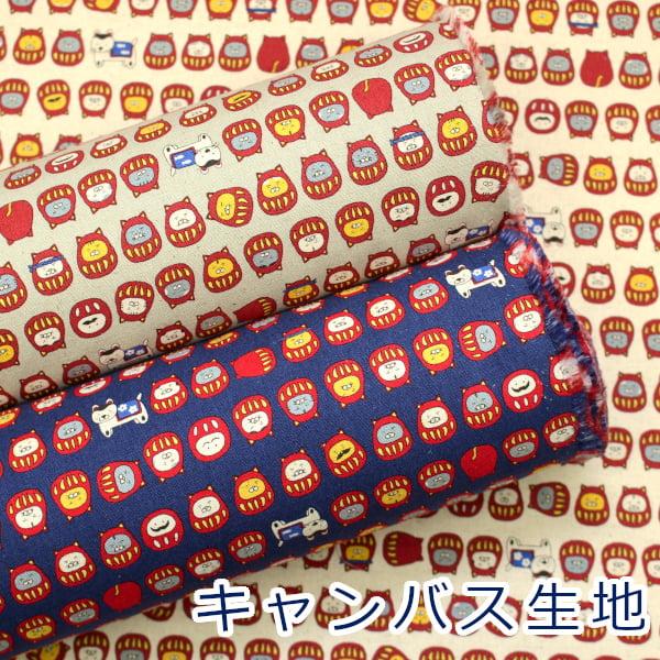 生地 布 ねこだるま にゃんこ 和柄 綿麻 キャンバス コットンリネン 綿85％ 麻15％ 約110...