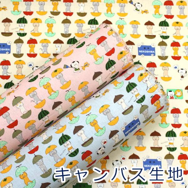 生地 布 愉快な猫 フルーツ 果物 にゃんこ ねこ キャンバス 綿100％ 約110cm幅 コットン...